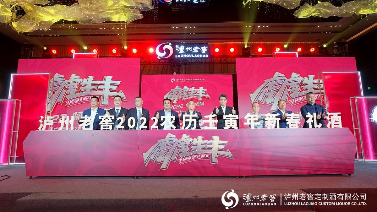 泸州老窖新春礼酒上市发布会