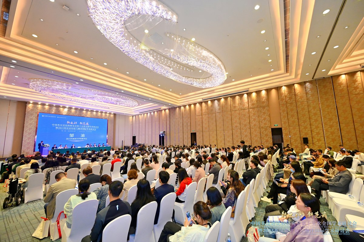 新文科新范式 中国英汉语比较研究会第十五次全国学术研讨会