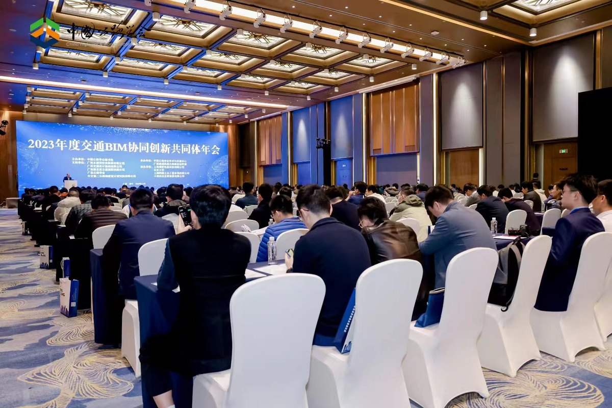 2023年度交通BIM协同创新共同体年会