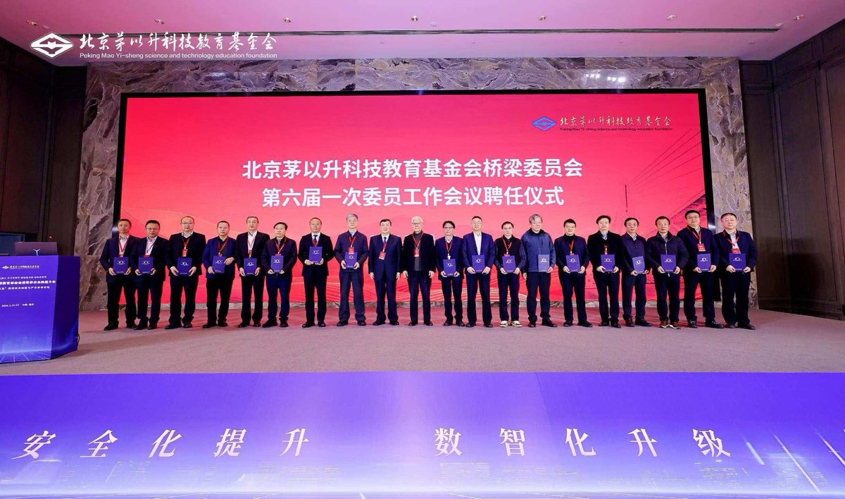茅以升科技教育基金会桥梁委员会换届大会暨桥梁技术创新与产业发展论坛