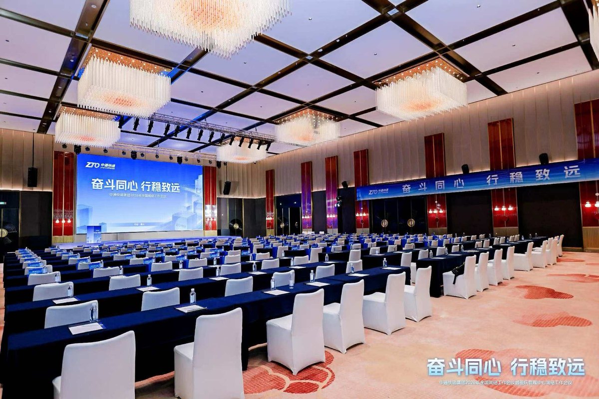 中通快递集团2026年全国网络工作会议暨重庆管理中心网络工作会议