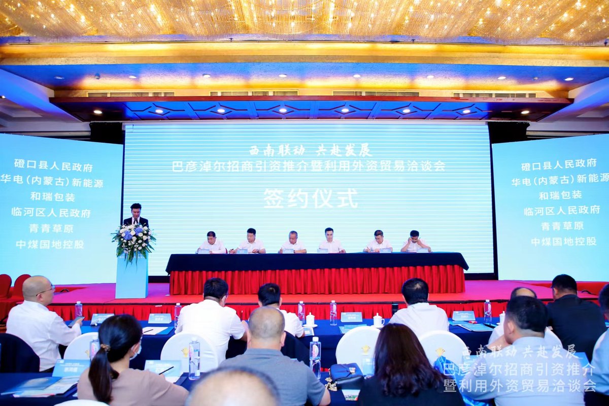 巴彦淖尔招商引资推介暨利用外资贸易洽谈会