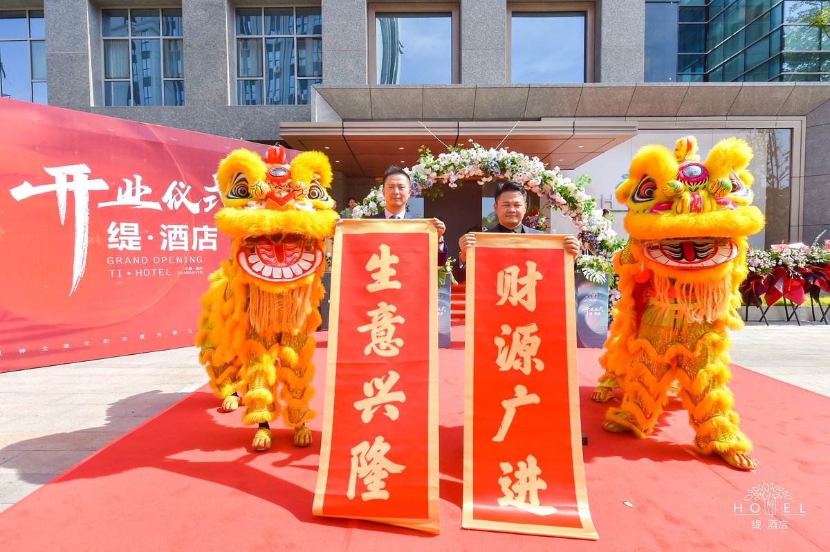 缇·酒店开业仪式